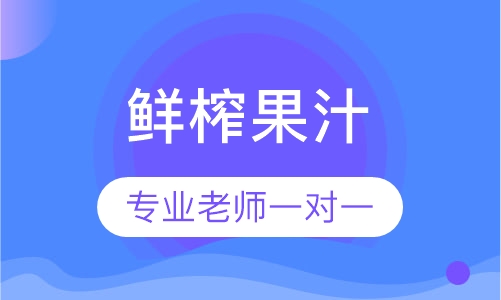 鲜榨果汁