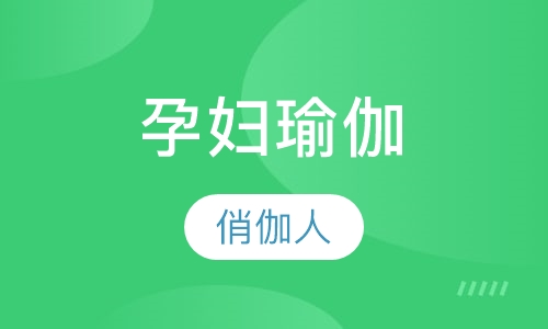 孕妇瑜伽