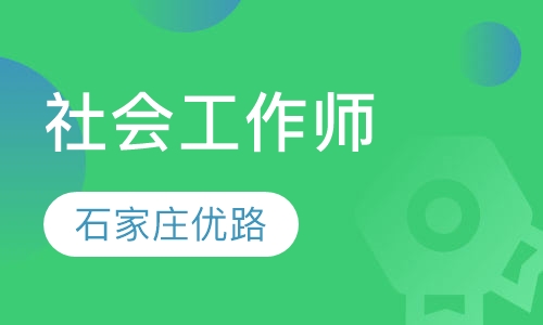 社会工作师