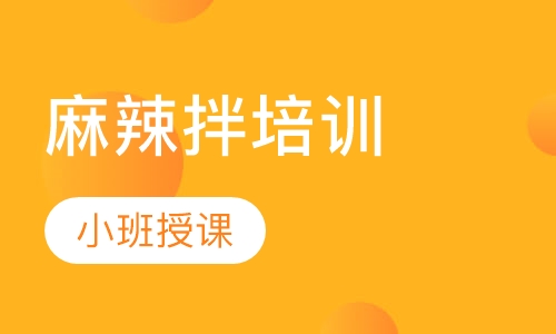 麻辣拌培训