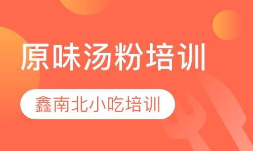 原味汤粉培训