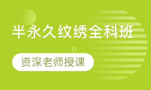半永久纹绣全科班