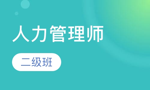 人力资源管理师二级班