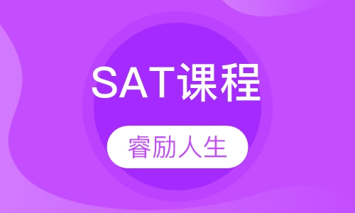 SAT课程