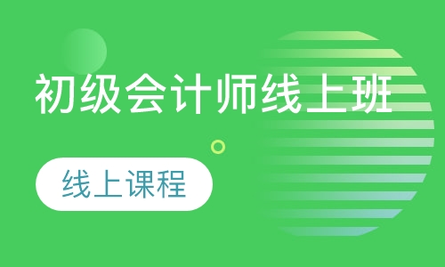 初级会计师线上班