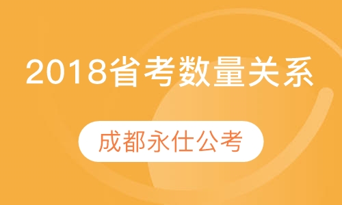 2018省考数量关系