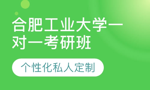 直播课合肥工业大学一对一考研辅导班
