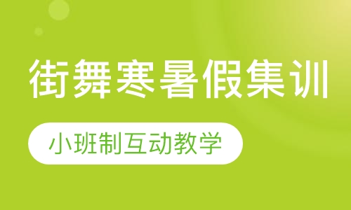 街舞寒暑假集训班
