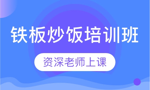 铁板炒饭培训班