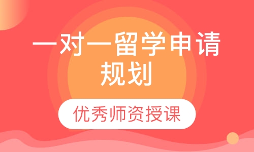 一对一留学申请规划