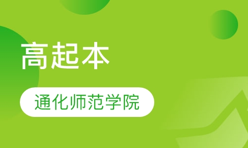 通化师范学院 高起本