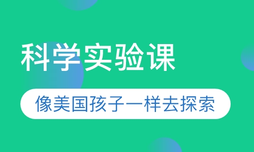 科学实验课