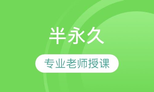 半永久初级培训班