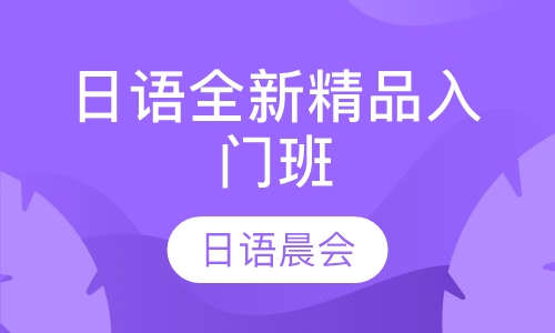 日语全新精品入门班