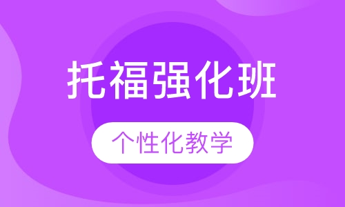 托福强化班