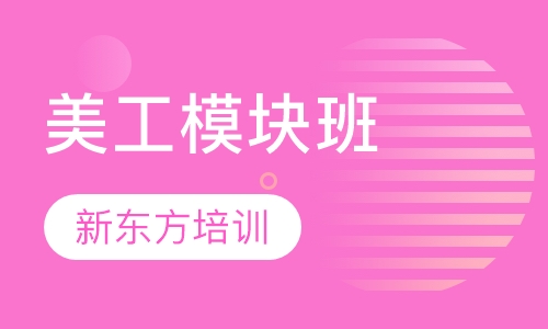美工模块班
