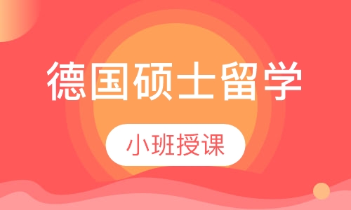 德国硕士留学