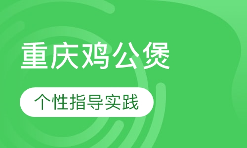 重庆鸡公煲