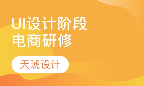 UI设计电商研修阶段