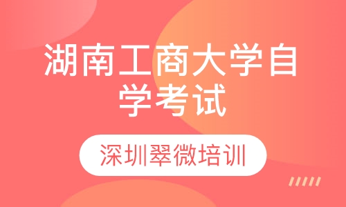 湖南工商大学自学考试