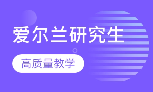 爱尔兰研究生留学