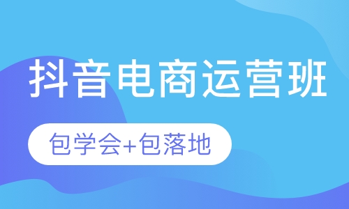 惠州新媒体抖音快手电商运营推广培训课程