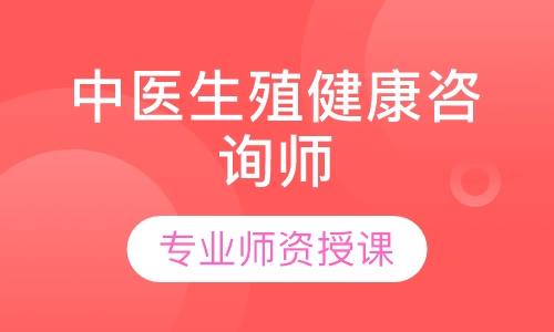 中医生殖健康咨询师