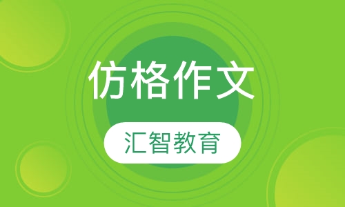 仿格作文