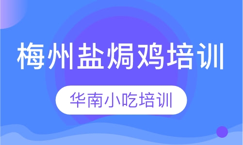 梅州盐焗鸡培训