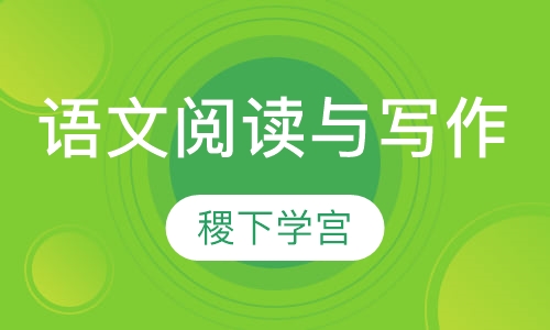 语文阅读与写作