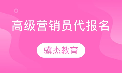 高级营销员代报名