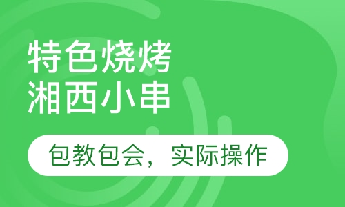 湘西小串