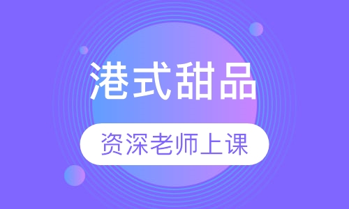 港式甜品