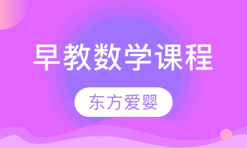 早教数学课程