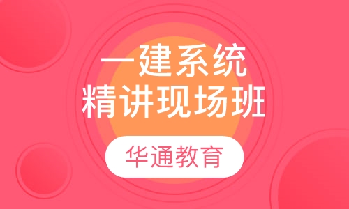 一建系统精讲现场班