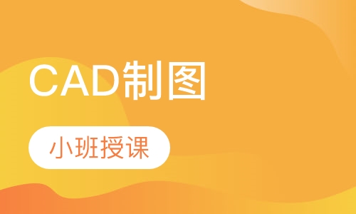 CAD制图