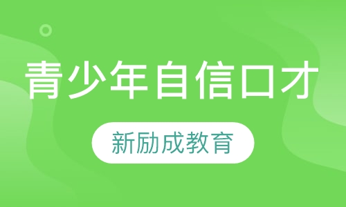 青少年自信口才