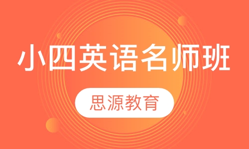直播课小四英语名师班