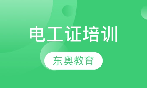 电工证培训