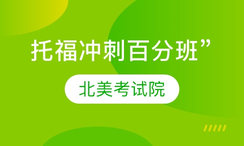 托福“6周封闭冲刺100分班”