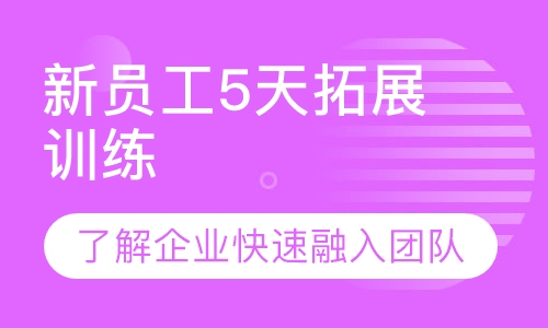 新员工5天营训练军事拓展武装越野魔王关