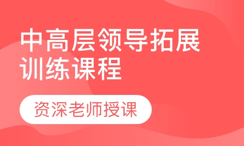 中高层领导拓展训练课程