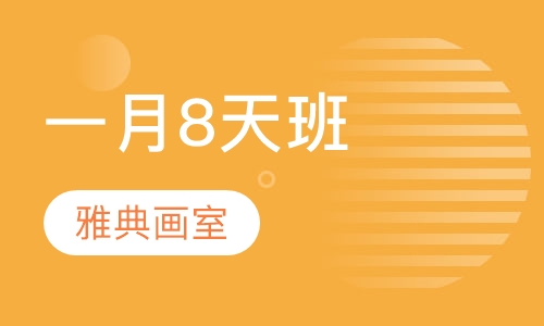 一月8天班