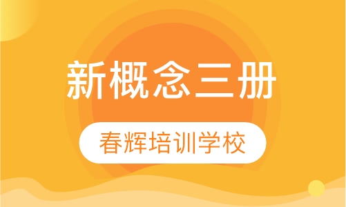 新概念三册