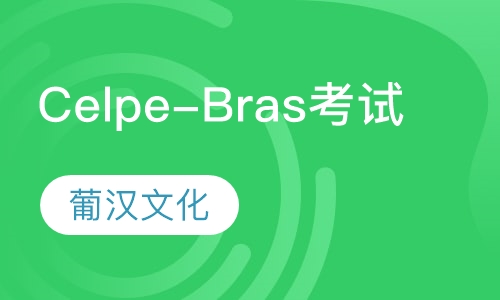 Celpe-Bras考试班