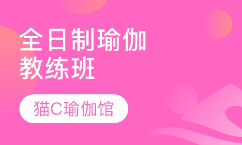 全日制瑜伽教练班