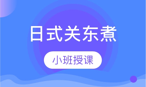 日式关东煮