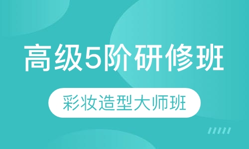 彩妆造型大师班