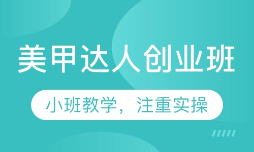 美甲达人创业班
