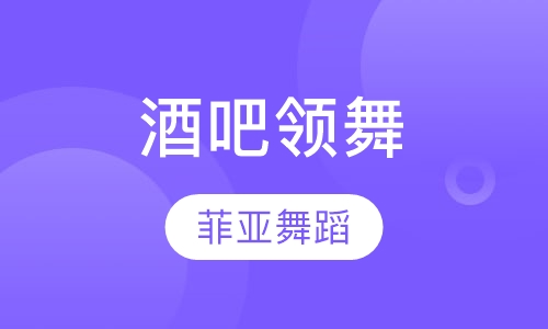酒吧领舞